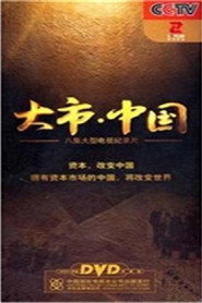 大市·中国 封面