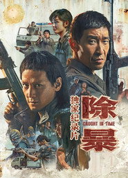 除暴·独家纪录片 封面