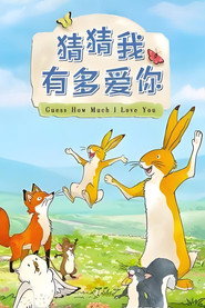 猜猜我有多爱你 封面
