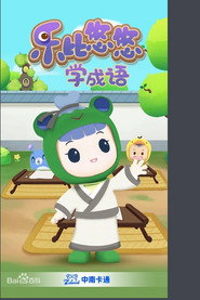 乐比悠悠学成语 封面