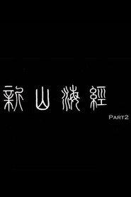 新山海经2 封面
