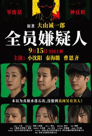 全员嫌疑人 封面