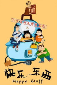 快乐东西 封面