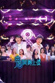 鬼同你上位 封面