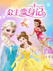 公主变身记 封面