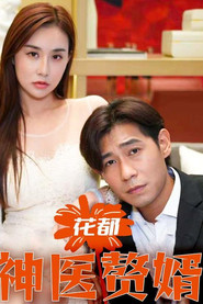 花都神医赘婿 封面
