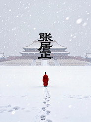 张居正 封面