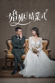 婚姻结业式 封面