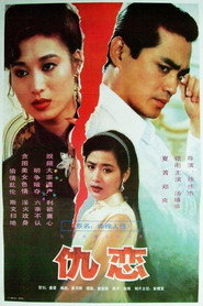 仇恋 封面