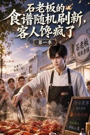 石老板的食谱随机刷新,客人馋疯了 封面