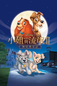 小姐与流浪汉2：狗儿逃家记 封面