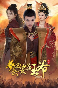 梦回长安当王爷 封面