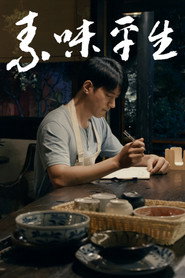 素味平生 封面