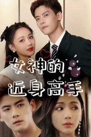 女神的近身高手 封面