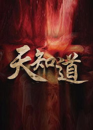 天知道 封面