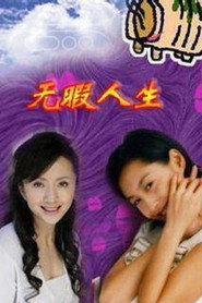 无瑕人生 封面