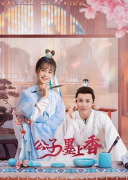 公子墨上香 封面