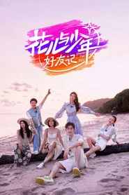 花儿与少年·好友记 封面