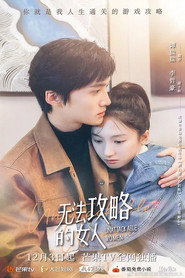 无法攻略的女人 封面