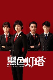 黑色灯塔 封面
