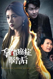 拿错癌症报告后 封面