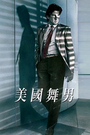 美国舞男 封面