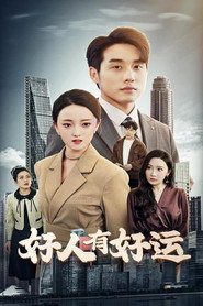 好人有好运 封面