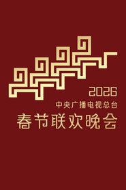 中央广播电视总台春节联欢晚会 封面