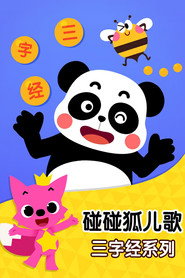 碰碰狐儿歌之三字经系列 封面