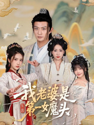 我老婆是东晋第一女魔头 封面