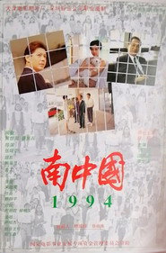 南中国1994 封面