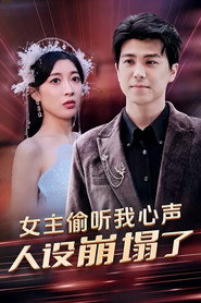 女主偷听我心声,人设崩塌了 封面
