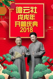 德云社戊戌年开箱庆典 封面