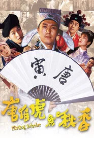 唐伯虎点秋香 封面
