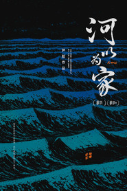 河以为家 封面