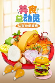 美食总动员认食物学英语 封面