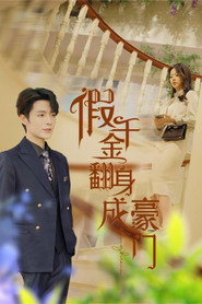 假千金翻身成豪门 封面