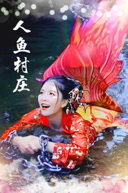 人鱼村庄 封面