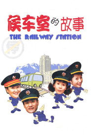 候车室的故事 封面