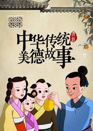 中华传统美德故事 封面