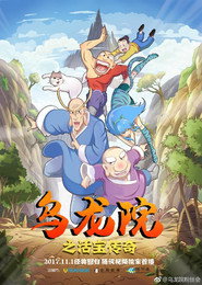 乌龙院之活宝传奇 封面
