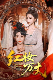 红妆万丈 封面