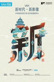 “新时代·新影像”中外联合创作计划 封面