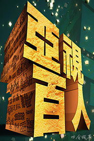 亚视百人 封面