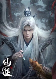 仙逆合集篇 封面