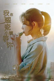 我在耀瓷小镇等你 封面