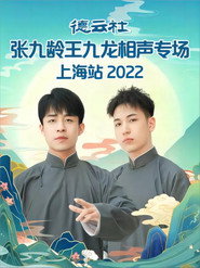 德云社张九龄王九龙相声专场上海站 20230424期 封面