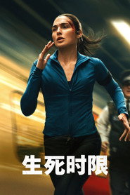 生死时限 封面
