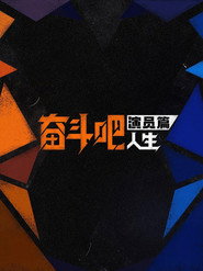奋斗吧人生-演员篇 封面