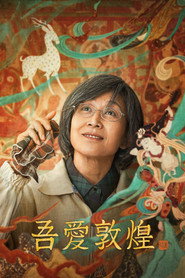 吾爱敦煌 封面
